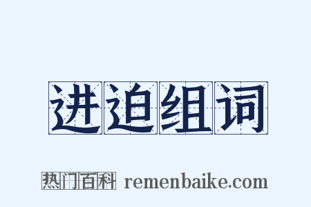 进迫组词是什么意思的图片